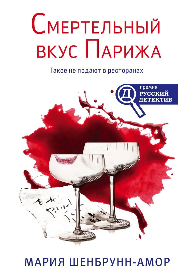Книга издательства Эксмо. Смертельный вкус Парижа 978-5-04-121545-3 (Шенбрунн-Амор Мария)