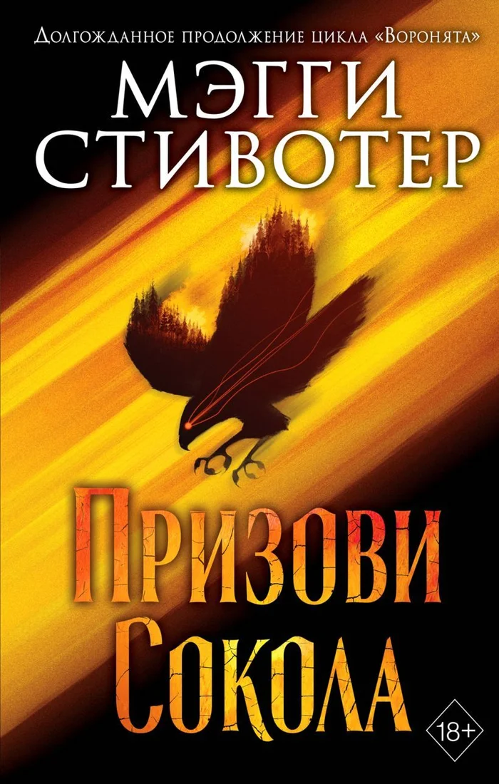 Книга издательства Эксмо. Сновидец. Призови сокола (книга 1) (Стивотер Мэгги)