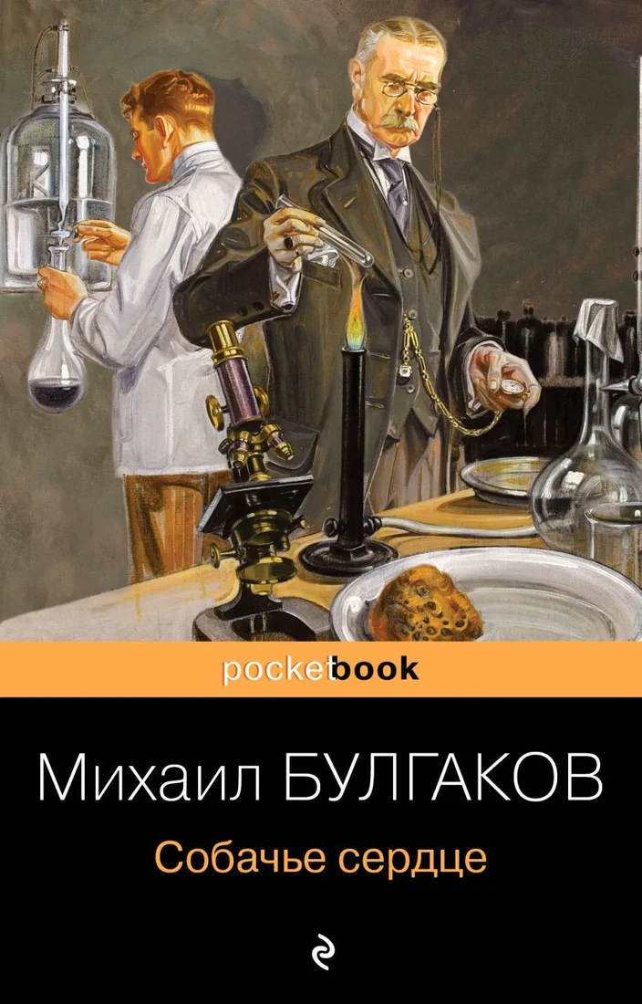 Книга издательства Эксмо. Собачье сердце. Pocket Book (Булгаков М.А.)