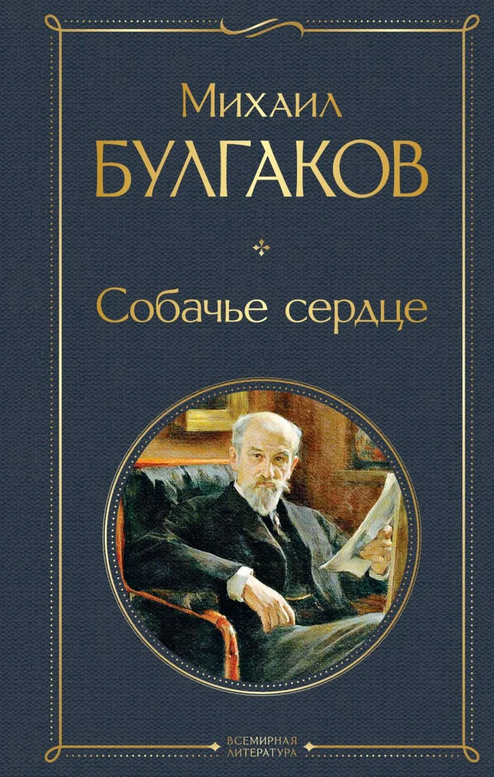 Книга издательства Эксмо. Собачье сердце. Всемирная литература (Булгаков М.А.)
