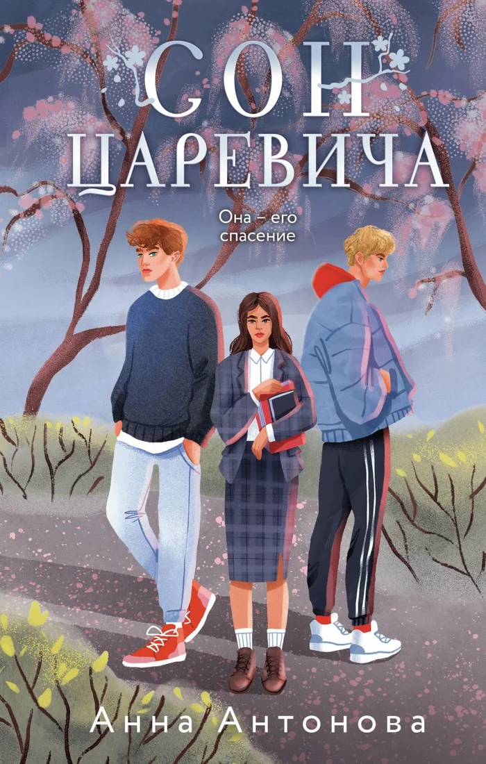 Книга издательства Эксмо. Сон Царевича (Антонова А.Е.)