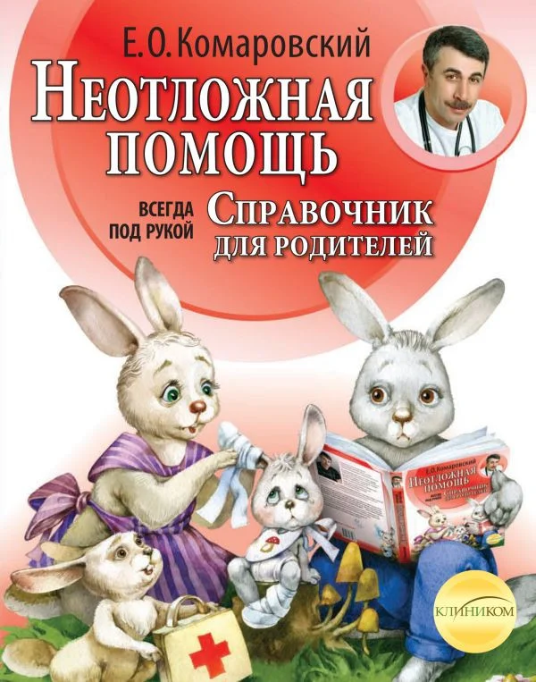 Книга издательства Эксмо. Справочник для родителей (Комаровский Е.)