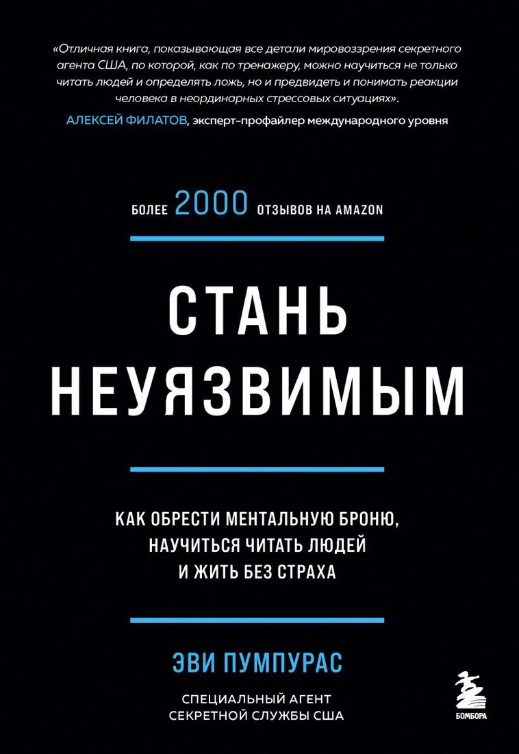 Книга издательства Эксмо. Стань неуязвимым. Как обрести ментальную броню, научиться читать людей и жить без страха (Эви Пумпурас)