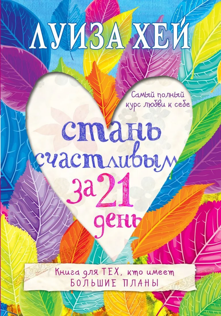 Книга издательства Эксмо. Стань счастливым за 21 день. Самый полный курс любви к себе (Луиза Хей)