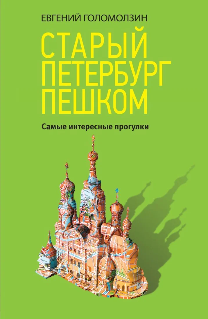 Книга издательства Эксмо. Старый Петербург пешком (Голомолзин Евгений Валентинович)