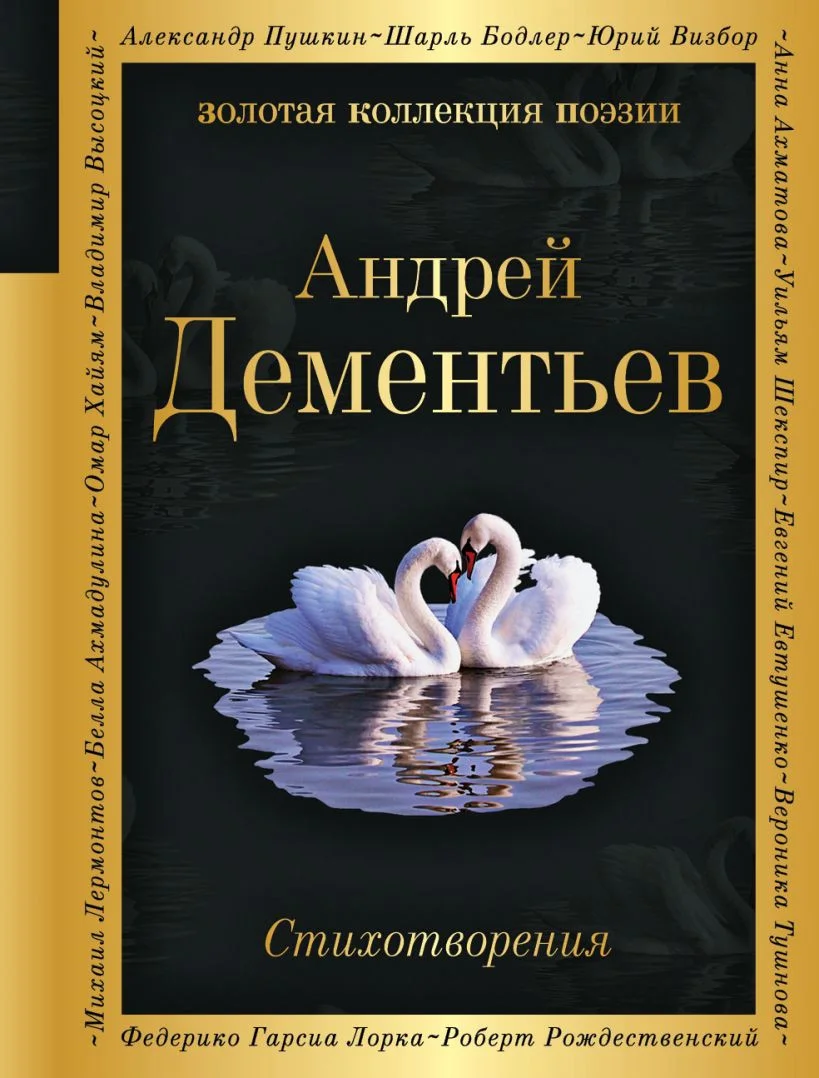 Книга издательства Эксмо. Стихотворения (Дементьев А.)