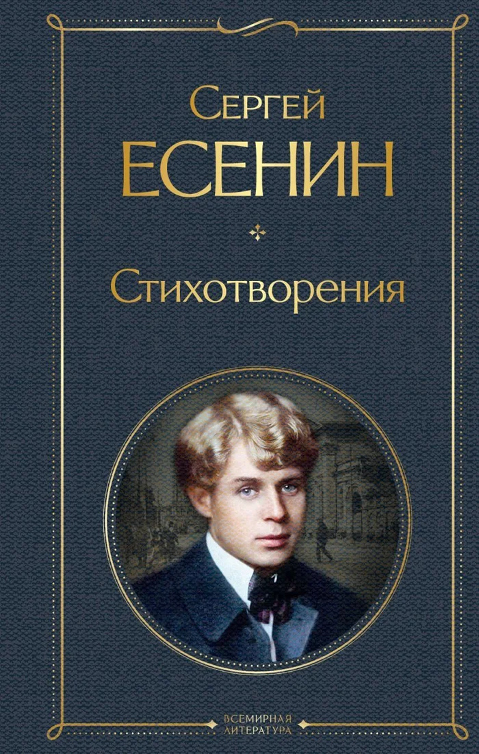 Книга издательства Эксмо. Стихотворения Есенин С. А. 2021 г (Есенин Сергей Александрович)