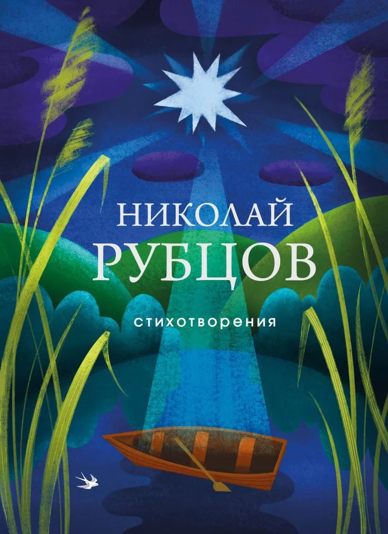 Книга издательства Эксмо. Стихотворения. Собрание больших поэтов (Рубцов Н.М.)