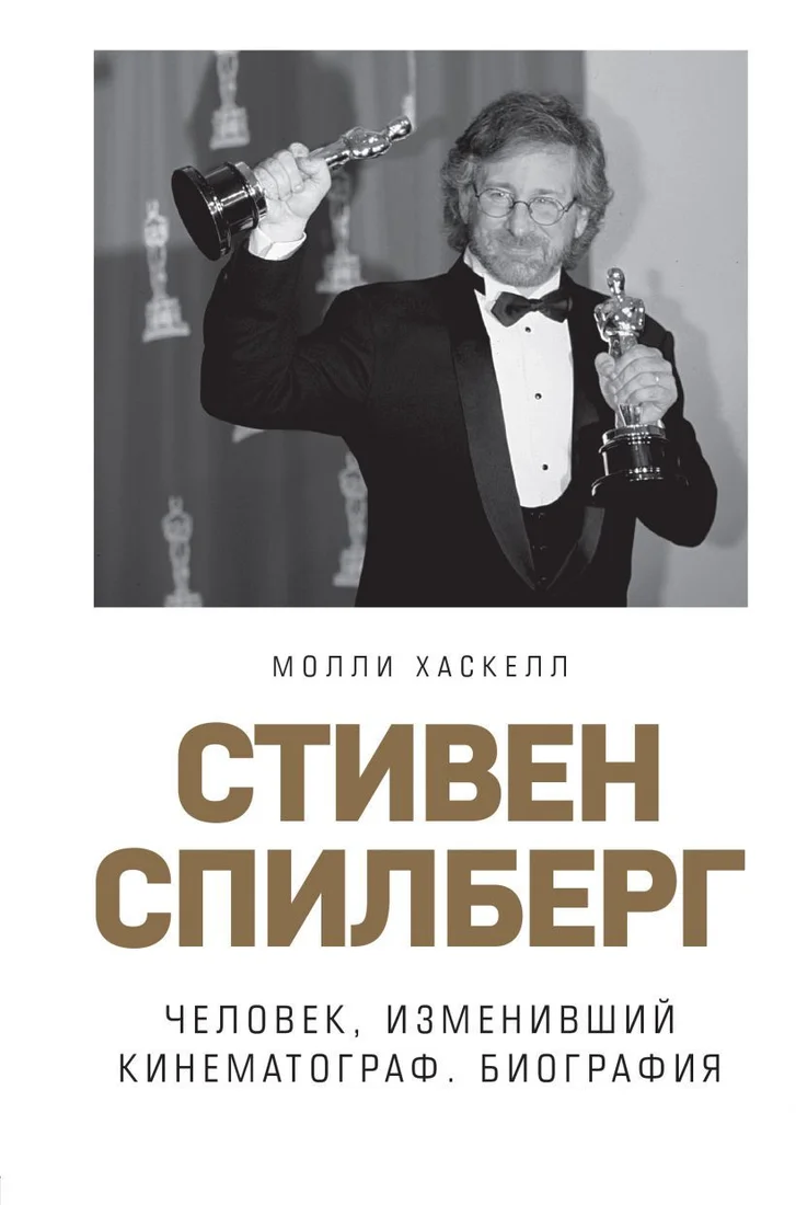 Книга издательства Эксмо. Стивен Спилберг. Человек, изменивший кинематограф. Биография (Хаскелл Молли)