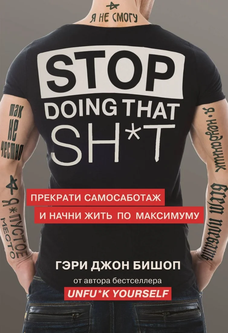 Книга издательства Эксмо. Stop doing that sh*t. Прекрати самосаботаж и начни жить по максимуму (Бишоп Гэри Джон)