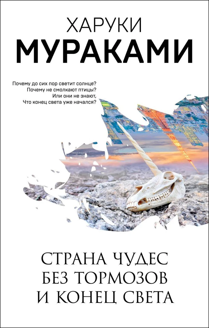 Книга издательства Эксмо. Страна Чудес без тормозов и Конец Света (Харуки Мураками)