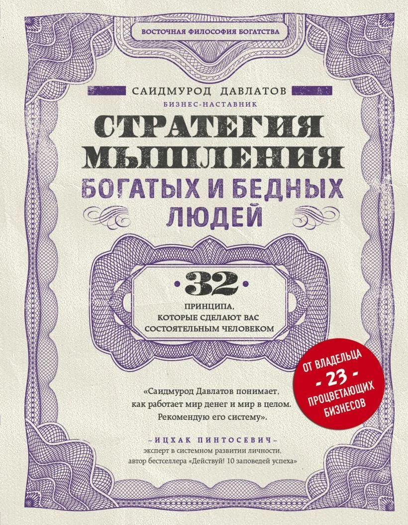 Книга издательства Эксмо. Стратегия мышления богатых и бедных людей (Давлатов Саидмурод Раджабович)