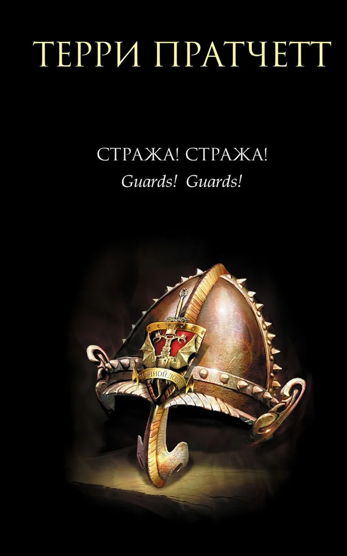 Книга издательства Эксмо. Стража! Стража! (Пратчетт Т.)