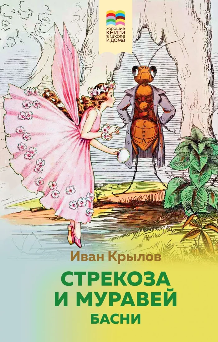 Книга издательства Эксмо. Стрекоза и Муравей. Басни (Крылов И.А.)