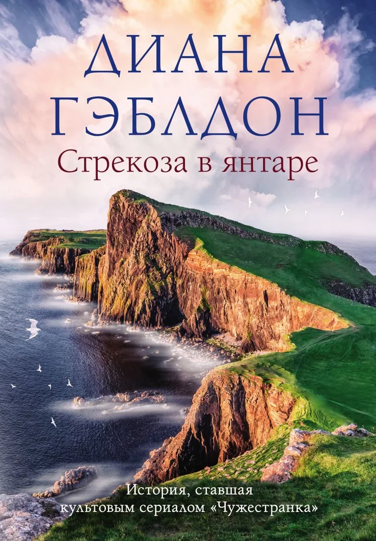 Книга издательства Эксмо. Стрекоза в янтаре (Гэблдон Диана)