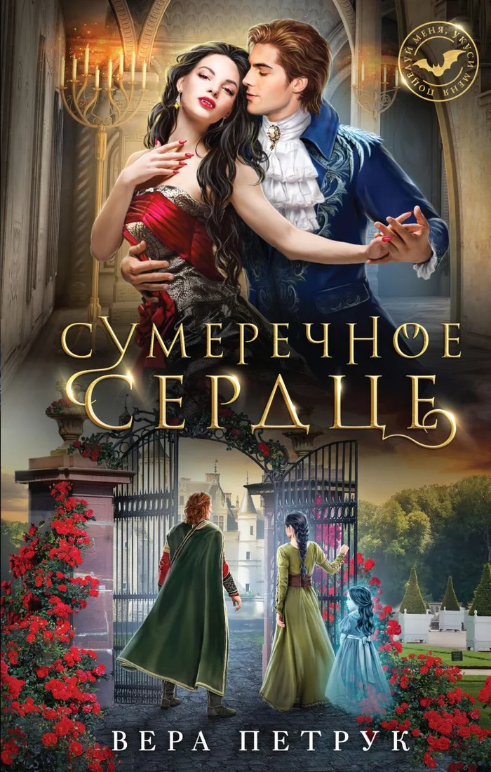 Книга издательства Эксмо. Сумеречное сердце (Петрук В.А.)