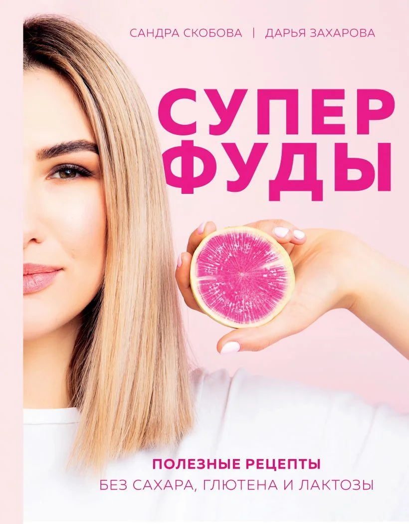 Книга издательства Эксмо. Суперфуды. Полезные рецепты без сахара, глютена и лактозы (Скобова Александра Максовна/Захарова Дарья Андреевна)