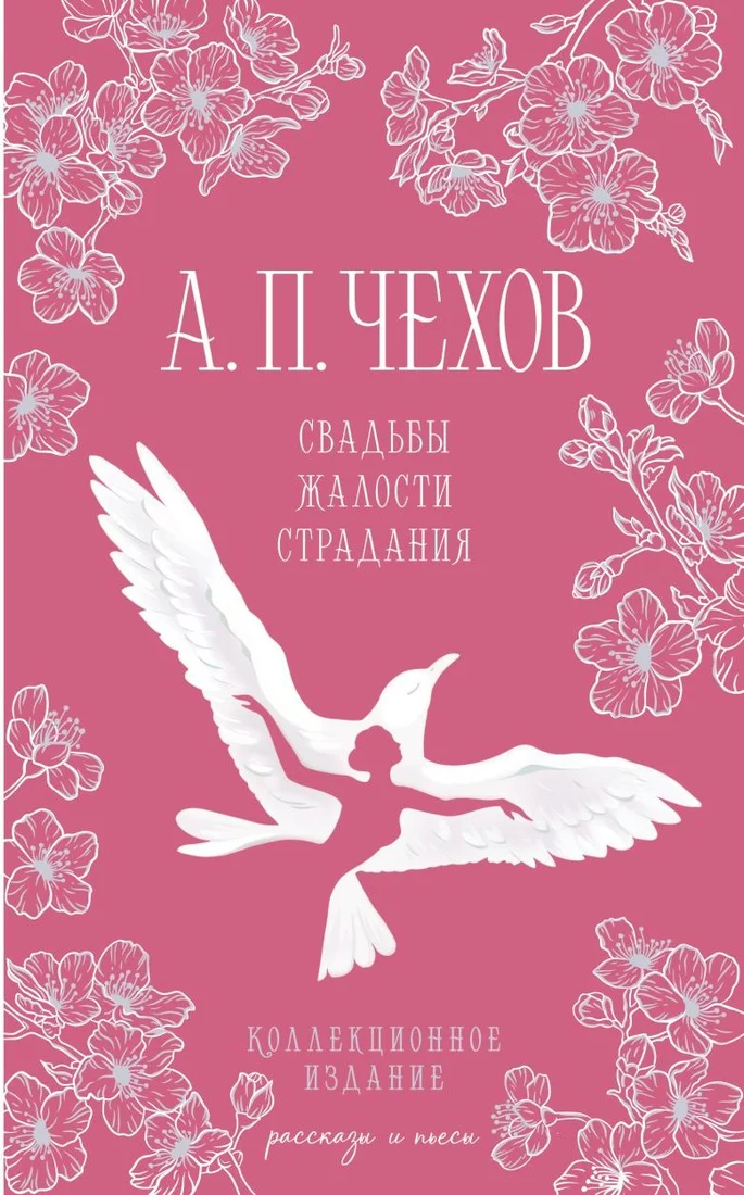 Книга издательства Эксмо. Свадьбы, жалости, страдания, твердая обложка (Чехов Антон)