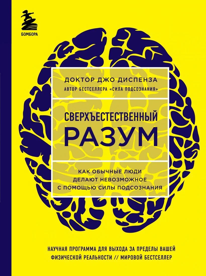 Книга издательства Эксмо. Сверхъестественный разум. Как обычные люди делают невозможное с помощью силы подсознания (Диспенза Джо)