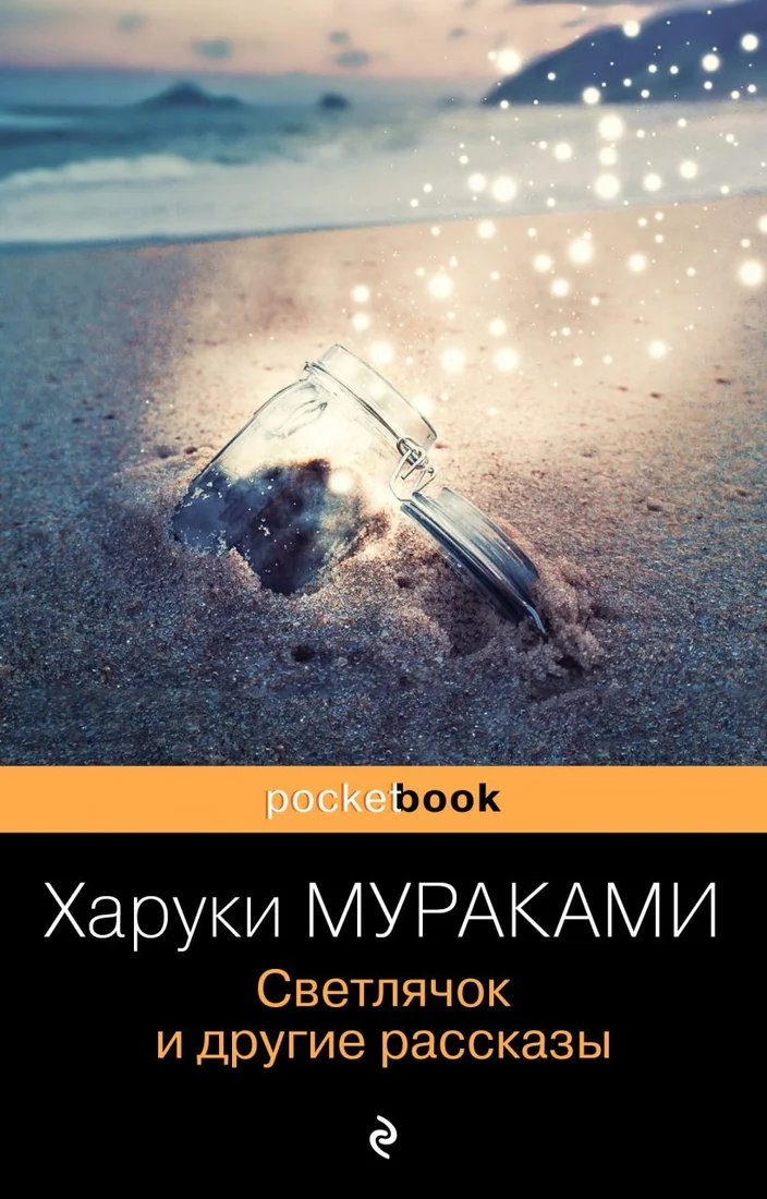 Книга издательства Эксмо. Светлячок и другие рассказы (Мураками Х.)