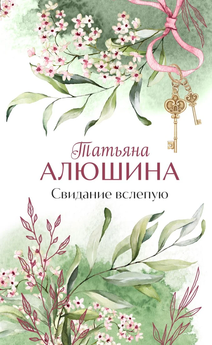 Книга издательства Эксмо. Свидание вслепую (Алюшина Т.А.)
