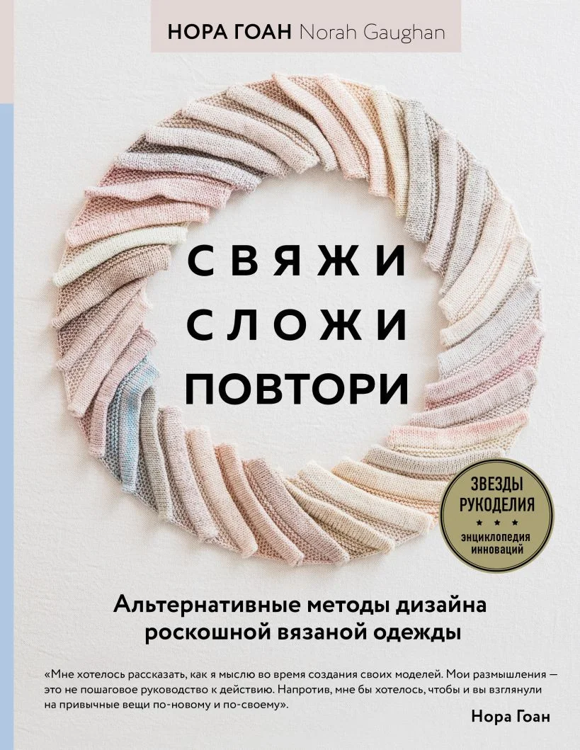 Книга издательства Эксмо. Свяжи, сложи, повтори (Гоан Н.)
