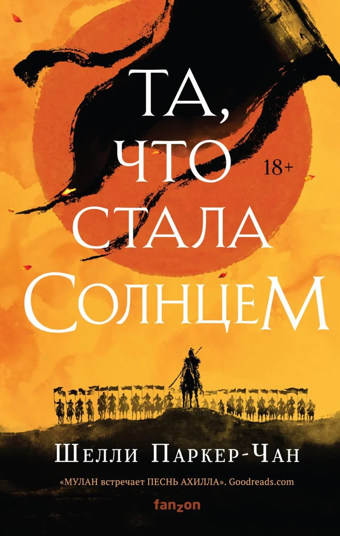 Книга издательства Эксмо. Та, что стала солнцем (Паркер-Чан Ш.)