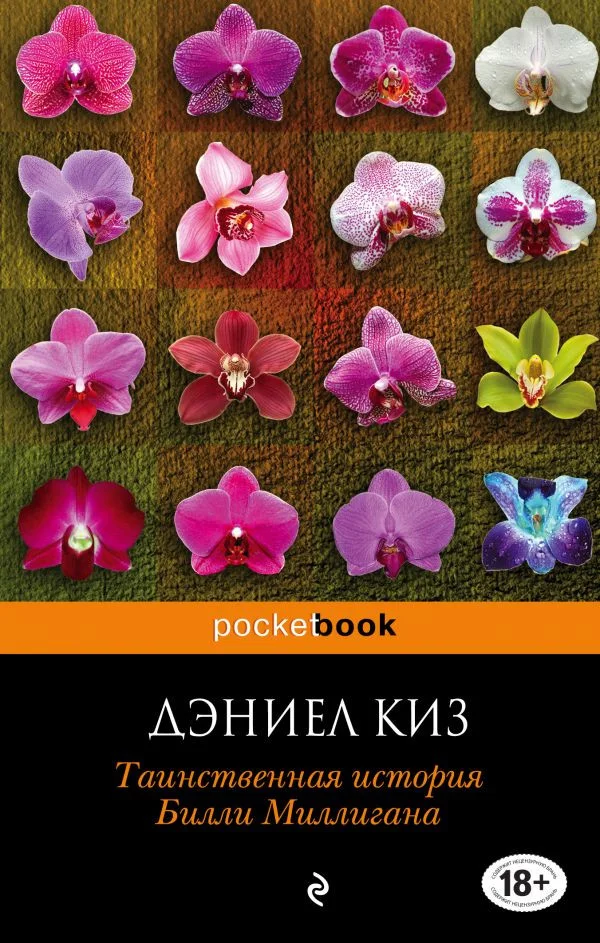 Книга издательства Эксмо. Таинственная история Билли Миллигана 2017г (Киз Д.)