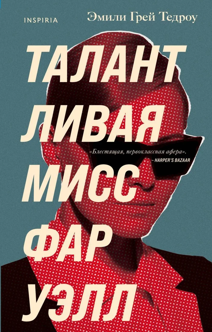 Книга издательства Эксмо. Талантливая мисс Фаруэлл (Тедроу Эмили Грей)