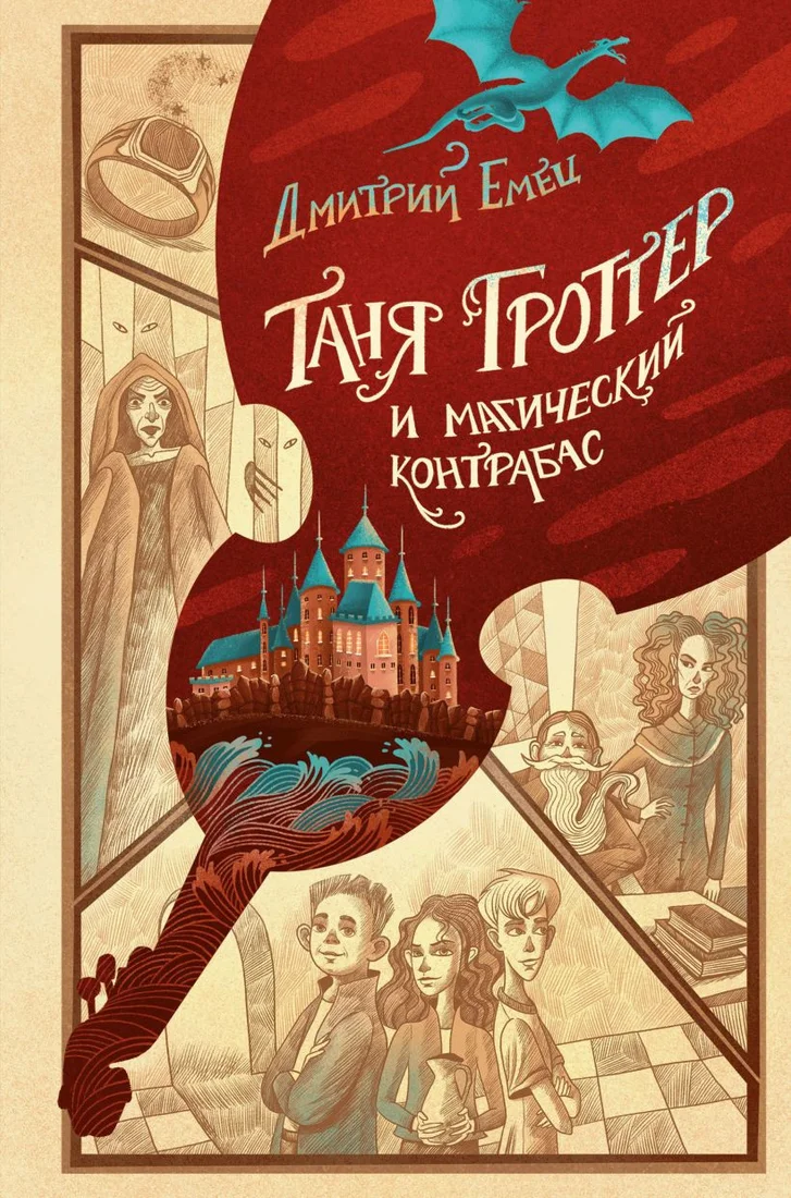Книга издательства Эксмо. Таня Гроттер и магический контрабас 9785041677527 (Емец Д.)