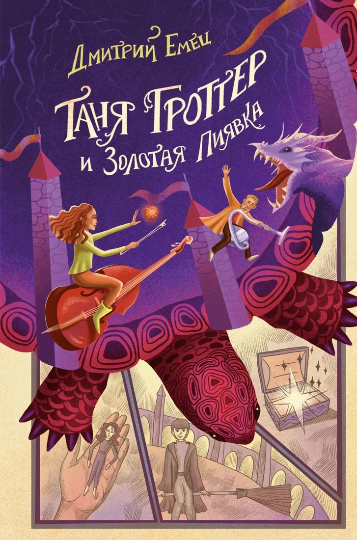 Книга издательства Эксмо. Таня Гроттер и Золотая Пиявка (Емец Д.)