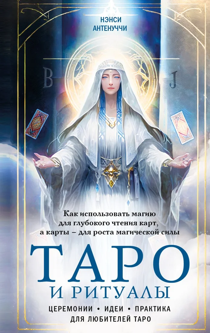 Книга издательства Эксмо. Таро и ритуалы. Как использовать магию (Антенуччи Н.)