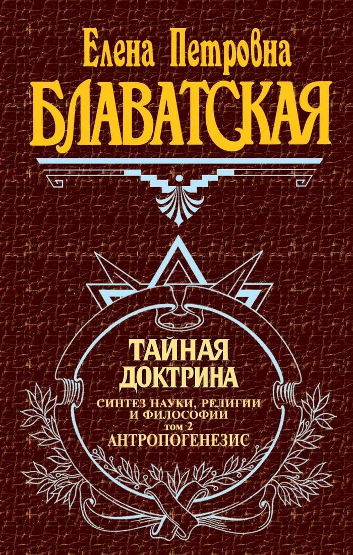 Книга издательства Эксмо. Тайная доктрина. Т. 2 (Блаватская Елена Петровна)