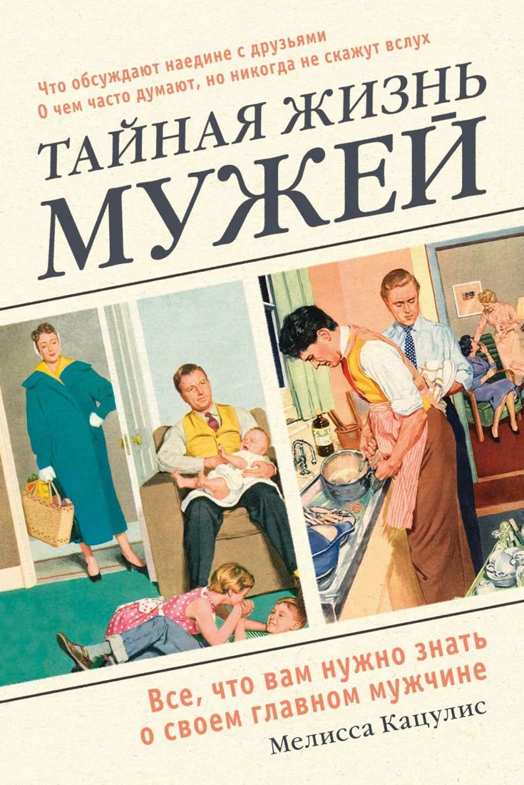 Книга издательства Эксмо. Тайная жизнь мужей. Все, что вам нужно знать о своем главном мужчине (Мелисса Кацулис)