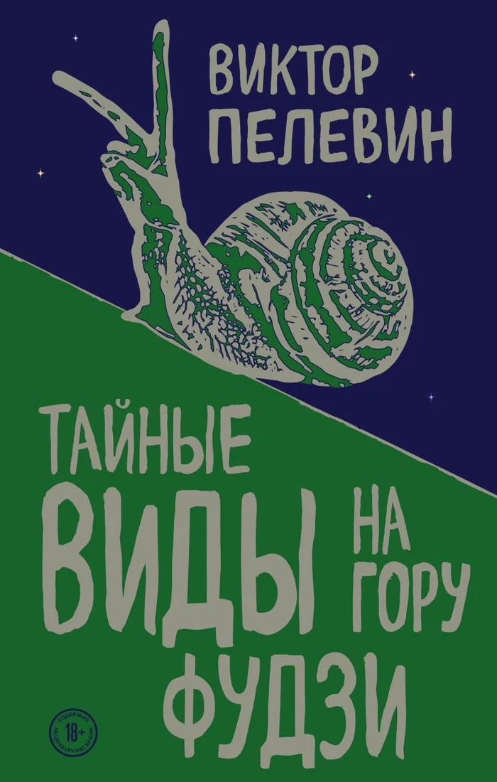 Книга издательства Эксмо. Тайные виды на гору Фудзи 978-5-04-098435-0 (Пелевин Виктор Олегович)