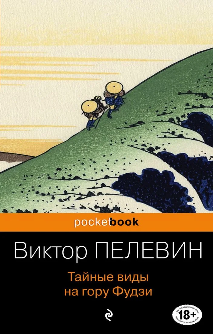 Книга издательства Эксмо. Тайные виды на гору Фудзи 978-5-04-108726-5 (Пелевин Виктор Олегович)