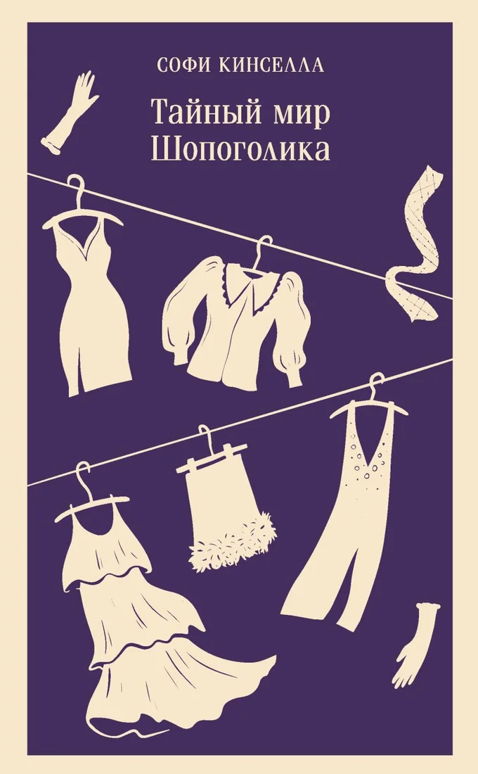 Книга издательства Эксмо. Тайный мир Шопоголика (Кинселла С.)