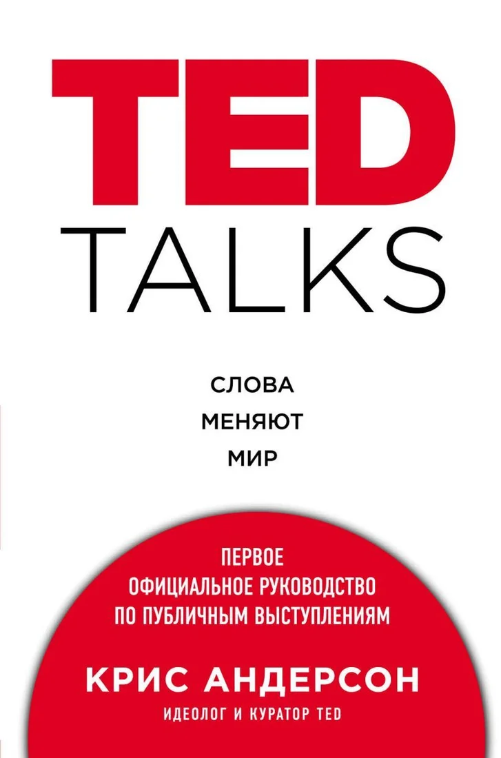 Книга издательства Эксмо. TED TALKS. Слова меняют мир. Первое официальное руководство по публичным выступлениям (Андерсон Крис)