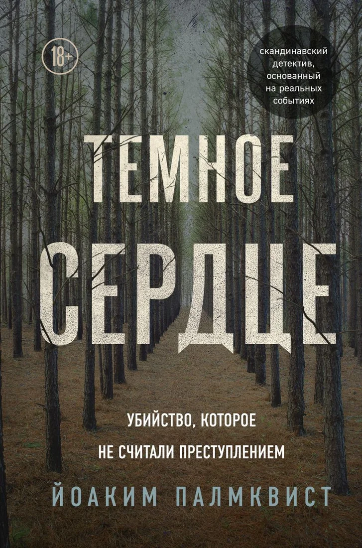 Книга издательства Эксмо. Темное сердце (Палмквист Йоаким)
