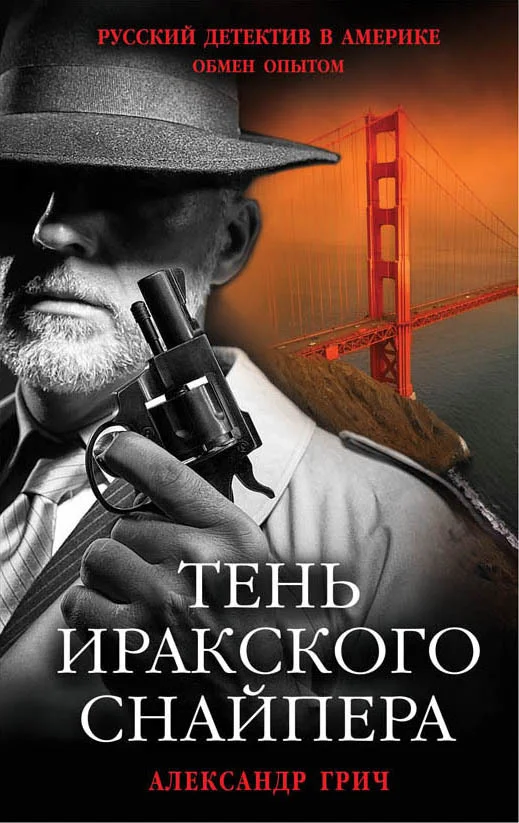 Книга издательства Эксмо. Тень иракского снайпера (Грич Александр)