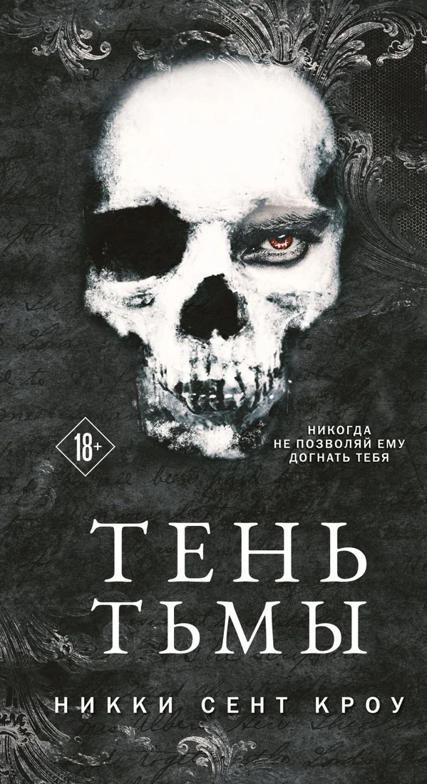 Книга издательства Эксмо. Тень Тьмы 9785041816520 (Сент Кроу Н.)