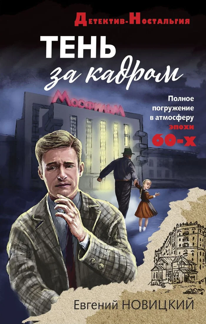 Книга издательства Эксмо. Тень за кадром (Новицкий Е.)