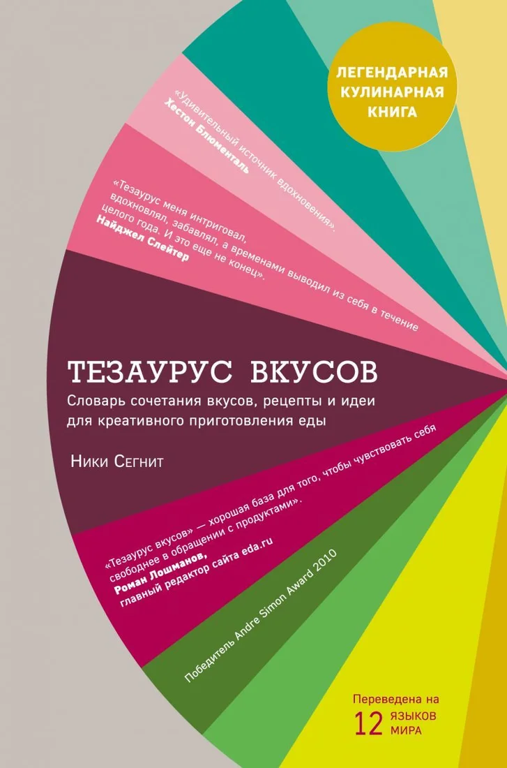 Книга издательства Эксмо. Тезаурус вкусов. Словарь сочетания вкусов, рецепты и идеи для креативного приготовления еды (Ники Сегнит)