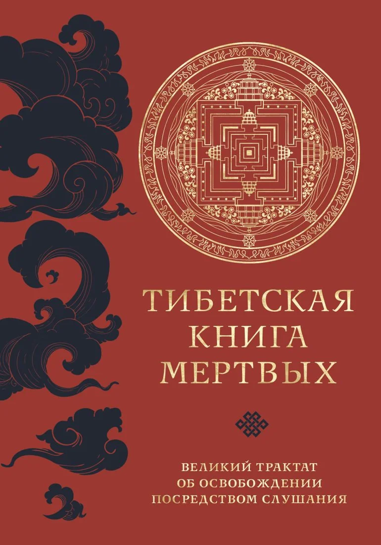 Книга издательства Эксмо. Тибетская книга мертвых