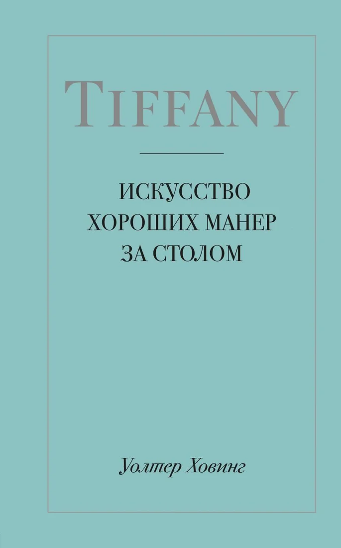 Книга издательства Эксмо. Tiffany. Искусство хороших манер за столом (Ховинг Уолтер)