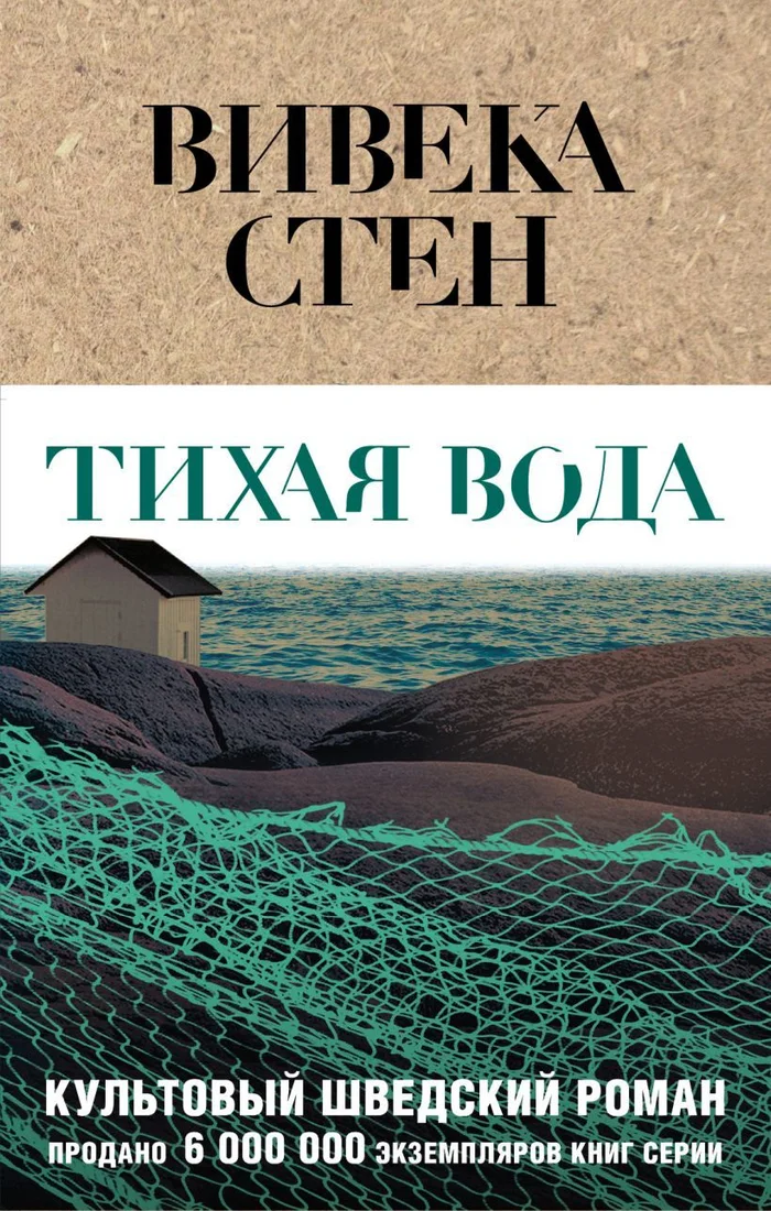 Книга издательства Эксмо. Тихая вода (Вивека Стен)