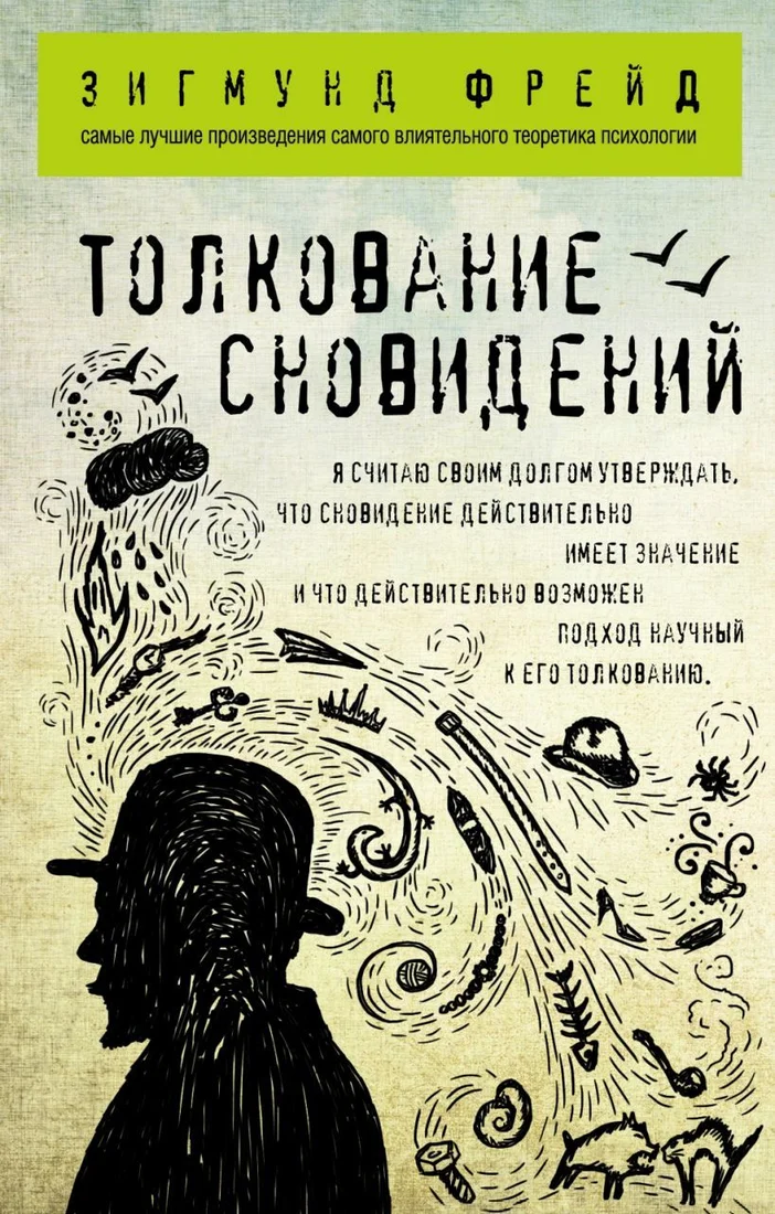 Книга издательства Эксмо. Толкование сновидений (Зигмунд Фрейд)