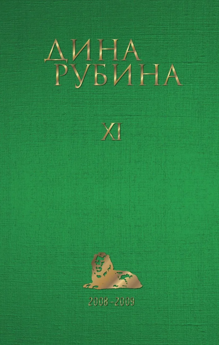 Книга издательства Эксмо. Том 2 (Рубина Дина)