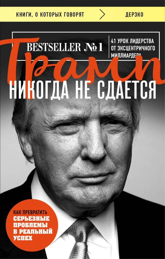 Книга издательства Эксмо. Трамп никогда не сдается (покет) (Дональд Трамп)