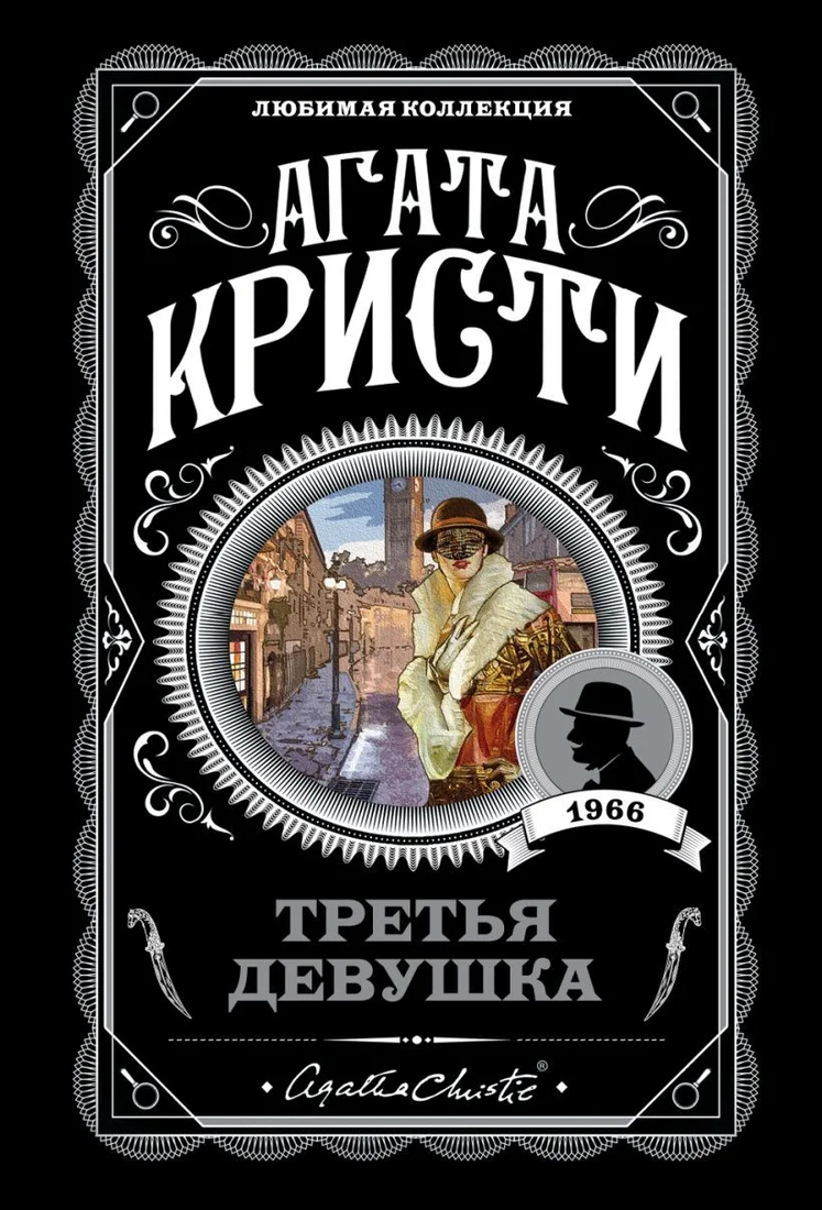 Книга издательства Эксмо. Третья девушка (Кристи Агата)